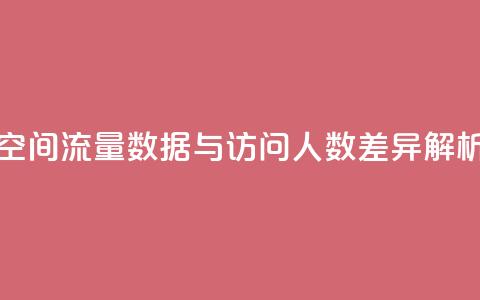 qq空间流量数据与访问人数差异解析  第1张 qq空间流量数据与访问人数差异解析  第1张