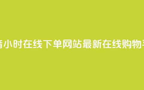 抖音24小时在线下单网站——最新在线购物平台  第1张 抖音24小时在线下单网站——最新在线购物平台  第1张