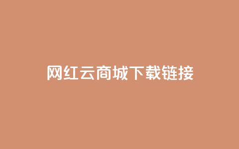网红云商城下载链接,qq互联管理中心 - 抖音60等级价格对照表 快手1元播放量10000 第1张 网红云商城下载链接,qq互联管理中心 - 抖音60等级价格对照表 快手1元播放量10000 第1张
