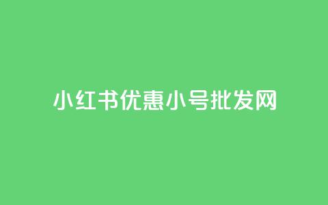 小红书优惠小号批发网  第1张