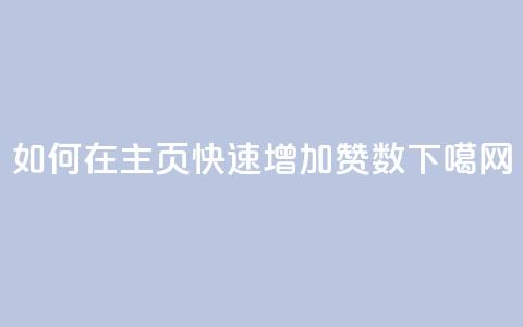 如何在QQ主页快速增加赞数  第1张