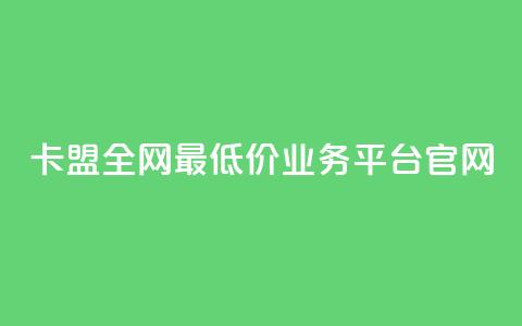 卡盟全网最低价业务平台官网,抖音24小时免费下单 - 1分10万赞QQ qq主页买赞软件  第1张