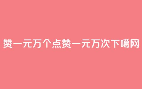 Qq赞一元1万个(Qq点赞一元1万次) 第1张 Qq赞一元1万个(Qq点赞一元1万次) 第1张