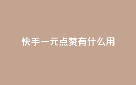 快手一元100点赞有什么用,抖音如何苹果1比10充值 - 今日头条账号购买渠道 业务24小时下单平台 第1张 快手一元100点赞有什么用,抖音如何苹果1比10充值 - 今日头条账号购买渠道 业务24小时下单平台 第1张