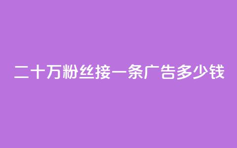 二十万粉丝接一条广告多少钱,快手免费涨热度网站有哪些 - 10000个赞1毛 免费涨热度软件  第1张 二十万粉丝接一条广告多少钱,快手免费涨热度网站有哪些 - 10000个赞1毛 免费涨热度软件  第1张