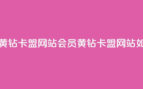 刷qq会员黄钻卡盟网站(qq会员黄钻卡盟网站如何选择)  第1张