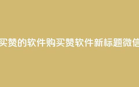 一块钱买赞的软件(购买赞软件新标题:微信一元赞) 第1张 一块钱买赞的软件(购买赞软件新标题:微信一元赞) 第1张