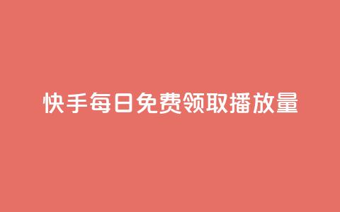快手每日免费领取播放量,ks免费业务平台云小店 - 快手业务平台网站官网 抖音点赞业务24小时 第1张 快手每日免费领取播放量,ks免费业务平台云小店 - 快手业务平台网站官网 抖音点赞业务24小时 第1张