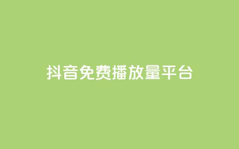 抖音免费播放量平台,抖音24小时自助30元1000赞 - qq业务网 QQ名片互赞秒回软件  第1张 抖音免费播放量平台,抖音24小时自助30元1000赞 - qq业务网 QQ名片互赞秒回软件  第1张
