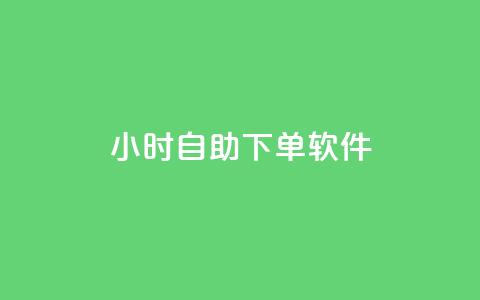 dy24小时自助下单软件,qq每天获得7000个赞的方法 - 抖音粉丝增长太难了 qq空间怎样会留下访客记录 第1张 dy24小时自助下单软件,qq每天获得7000个赞的方法 - 抖音粉丝增长太难了 qq空间怎样会留下访客记录 第1张