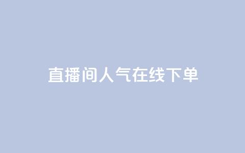 ks直播间人气在线下单,王者荣耀代理充值渠道 - QQ空间说说点赞在线 快手打call刷新的网站 第1张 ks直播间人气在线下单,王者荣耀代理充值渠道 - QQ空间说说点赞在线 快手打call刷新的网站 第1张