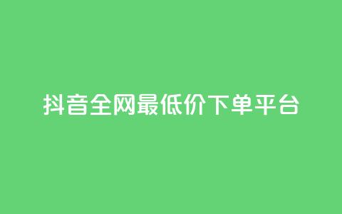抖音全网最低价下单平台,dy业务下单闪电云商城 - pdd新用户助力网站 互助群微信免费加入2024  第1张