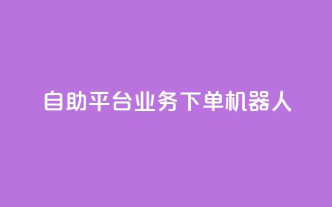 dy自助平台业务下单机器人,抖音24小时播放量1000 - 快手买站一块钱1000 ks24小时自助服务平台便宜  第1张 dy自助平台业务下单机器人,抖音24小时播放量1000 - 快手买站一块钱1000 ks24小时自助服务平台便宜  第1张