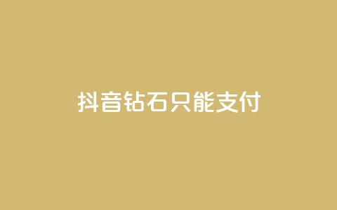 抖音钻石只能apple支付,快手网红免费网站 - dy买号 快手打call刷新的网站  第1张 抖音钻石只能apple支付,快手网红免费网站 - dy买号 快手打call刷新的网站  第1张