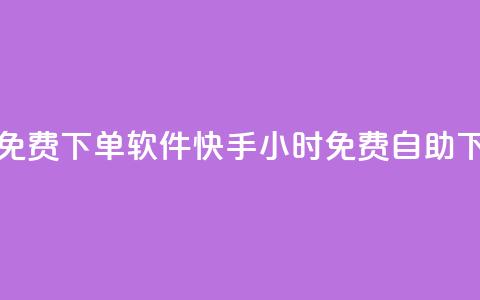 快手24小时自助免费下单软件(快手24小时免费自助下单软件)  第1张
