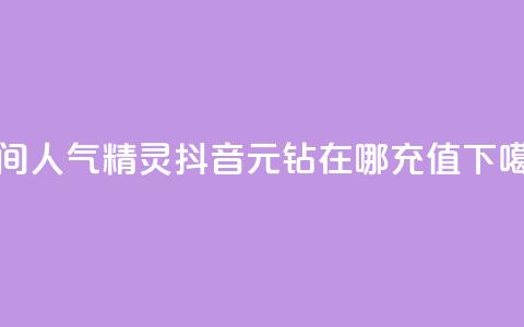 QQ空间人气精灵 - 抖音9元63钻在哪充值  第1张