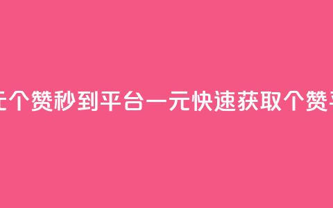 一元50个赞秒到平台(一元快速获取50个赞平台) 第1张 一元50个赞秒到平台(一元快速获取50个赞平台) 第1张