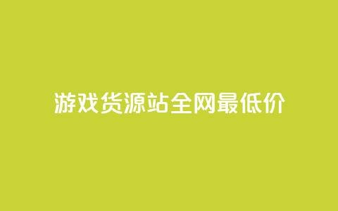 游戏货源站全网最低价,1元100个赞网站ks - 拼多多如何增加访客量 qq领赞宝网站  第1张 游戏货源站全网最低价,1元100个赞网站ks - 拼多多如何增加访客量 qq领赞宝网站  第1张