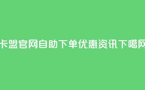 卡盟官网自助下单优惠资讯  第1张