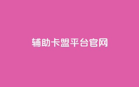cf辅助卡盟平台官网  第1张 cf辅助卡盟平台官网  第1张