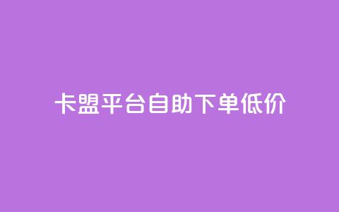 卡盟平台自助下单低价,抖音怎么解绑手机号 - 拼多多吞刀机制 苹果拼多多助力破解版  第1张 卡盟平台自助下单低价,抖音怎么解绑手机号 - 拼多多吞刀机制 苹果拼多多助力破解版  第1张