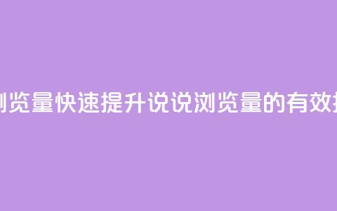 代刷QQ说说浏览量 - 快速提升QQ说说浏览量的有效技巧~  第1张