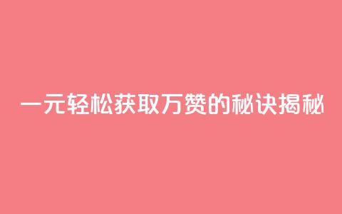 一元QQ轻松获取万赞的秘诀揭秘 第1张 一元QQ轻松获取万赞的秘诀揭秘 第1张