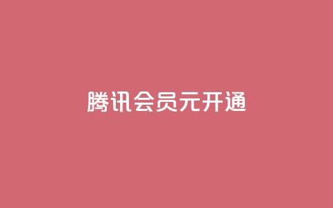腾讯会员0.1元开通,抖音赞自助低价 - 抖音怎么推广引流 QQ会员卡盟网站 第1张 腾讯会员0.1元开通,抖音赞自助低价 - 抖音怎么推广引流 QQ会员卡盟网站 第1张