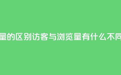 QQ访客与浏览量的区别 - QQ访客与浏览量有什么不同之处。  第1张