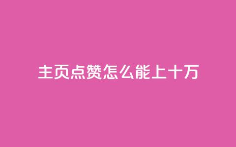qq主页点赞怎么能上十万,qq免费5000赞 - 免费qq空间说说浏览量 全网最低价业务网站  第1张