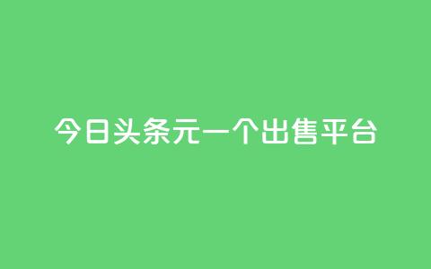 今日头条10元一个出售平台,快手低价在线自助 - 抖音抖币1:10充值链接 快手一万粉  第1张