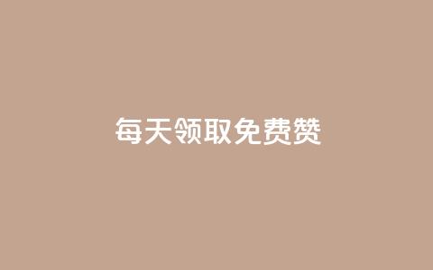qq每天领取免费赞 - 卡盟网站官方入口  第1张