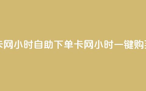 pubg卡网24小时自助下单(pubg卡网24小时一键购买)  第1张 pubg卡网24小时自助下单(pubg卡网24小时一键购买)  第1张