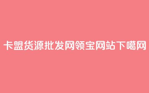 卡盟货源批发网 - qq领宝网站  第1张