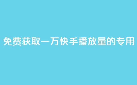 免费获取一万快手播放量的专用APP  第1张 免费获取一万快手播放量的专用APP  第1张
