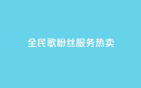 全民K歌粉丝服务热卖  第1张 全民K歌粉丝服务热卖  第1张