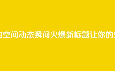 QQ空间动态 - 原标题：学会这几招，让你的QQ空间动态瞬间火爆！新标题：让你的QQ空间动态瞬间吸引大量关注！!  第1张