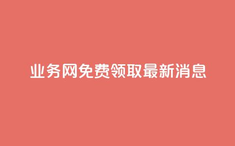 ks业务网免费领取2024最新消息,KS免费下载安装 - 快手免费打call自助平台有哪些 qq空间访客网站最便宜  第1张