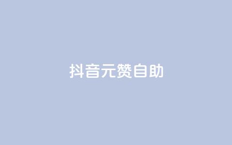 抖音1元100赞自助,抖音1元刷1000粉 - 抖音怎么进行身份认证 彩虹云商城开源  第1张