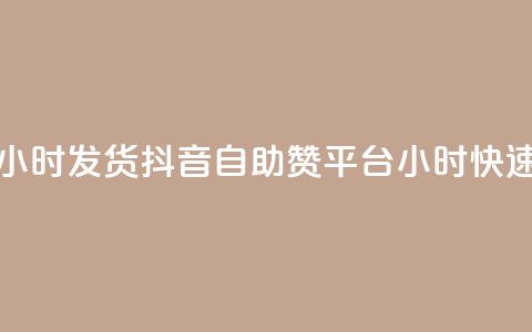 抖音自助赞平台24小时发货 - 抖音自助赞平台24小时快速发货服务！  第1张