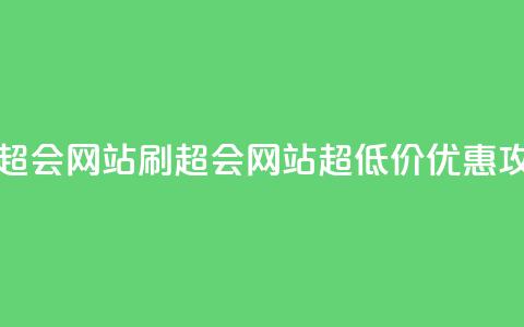 超低价刷超会网站 - 刷超会网站超低价优惠攻略！  第1张