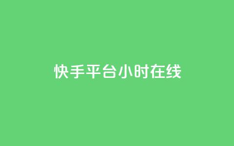 快手平台24小时在线,口碑最好的美容仪 - 快手24小时低价下单平台 彩虹云商城最新版 第1张 快手平台24小时在线,口碑最好的美容仪 - 快手24小时低价下单平台 彩虹云商城最新版 第1张