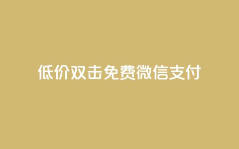 Ks低价双击免费微信支付,qq访客量一万购买 - 快手1到120级消费明细表2024 cdk发卡网  第1张 Ks低价双击免费微信支付,qq访客量一万购买 - 快手1到120级消费明细表2024 cdk发卡网  第1张