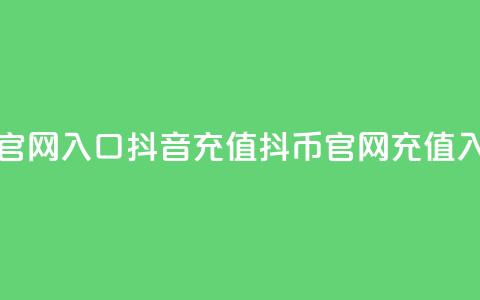 抖音充值抖币官网入口(抖音充值抖币官网 - 充值入口直达)  第1张