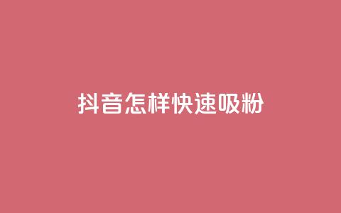 抖音怎样快速吸粉,抖音自助平台一元一百赞 - dy0.01刷1000 抖音1:10钻石充值链接 第1张 抖音怎样快速吸粉,抖音自助平台一元一百赞 - dy0.01刷1000 抖音1:10钻石充值链接 第1张