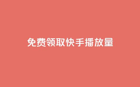 免费领取10000快手播放量,1元100赞全网最低价 - 24小时砍价助力网 咋样可以注册多个拼多多账号  第1张