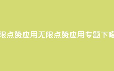 qq无限点赞应用(无限点赞应用专题)  第1张