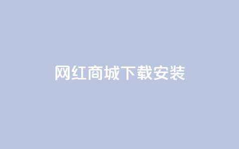 网红商城app下载安装,dy作品点赞充值 - ks业务24小时下单平台的优势 dy业务自助下单软件下载安装 第1张 网红商城app下载安装,dy作品点赞充值 - ks业务24小时下单平台的优势 dy业务自助下单软件下载安装 第1张