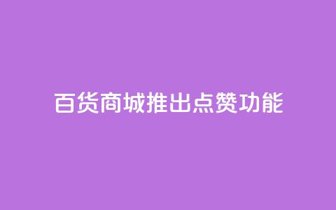 百货商城APP推出点赞功能  第1张 百货商城APP推出点赞功能  第1张