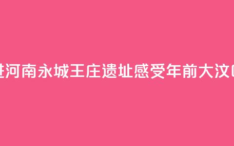【何以中国 行走河南】走进河南永城王庄遗址  感受5000年前大汶口文化聚落的礼制内涵 第1张 【何以中国 行走河南】走进河南永城王庄遗址  感受5000年前大汶口文化聚落的礼制内涵 第1张